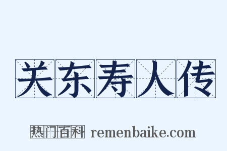 关东寿人传是什么意思的图片